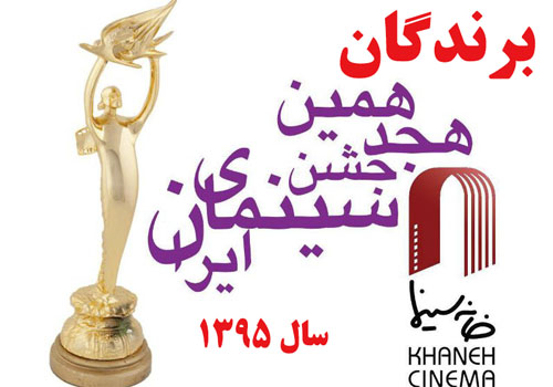 لیست برندگان هجدهمین جشن خانه سینما در سال ۹۵