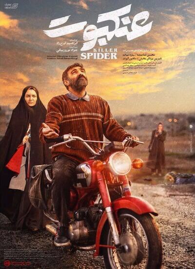 فیلم عنکبوت فیلم عنکبوت