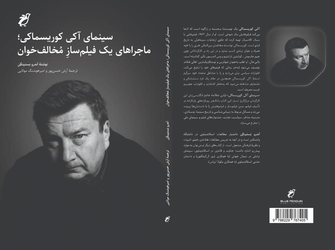 «سینمای آکی کوریسماکی؛ ماجرا‌های یک فیلم‌ساز مُخالف‌خوان» منتشر شد