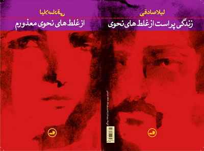 «از غلط های نحوی معذورم» اثر لیلا صادقی