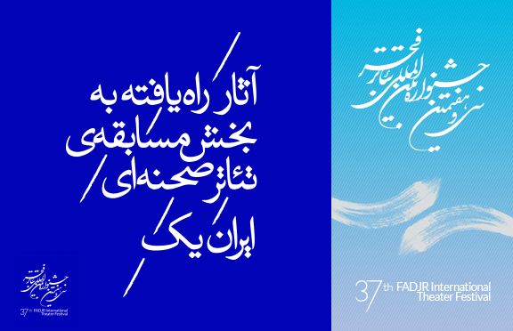 تئاتر فجر 1397