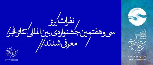 برگزیدگان سی و هفتمین جشنواره تئاتر فجر