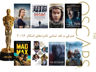 پرونده: نقد و معرفی تمامی فیلم‌های نامزد اسکار 2016